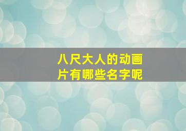 八尺大人的动画片有哪些名字呢