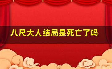 八尺大人结局是死亡了吗