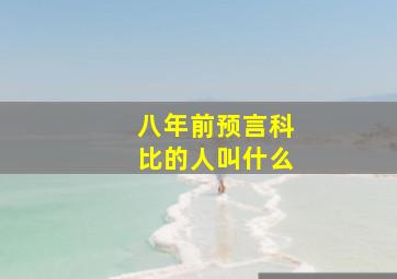 八年前预言科比的人叫什么