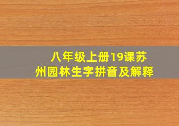 八年级上册19课苏州园林生字拼音及解释