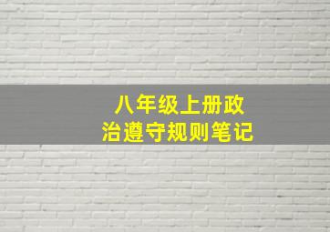 八年级上册政治遵守规则笔记