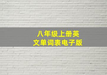 八年级上册英文单词表电子版