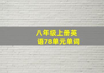 八年级上册英语78单元单词