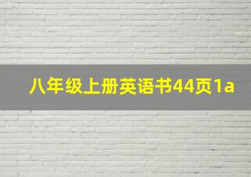 八年级上册英语书44页1a