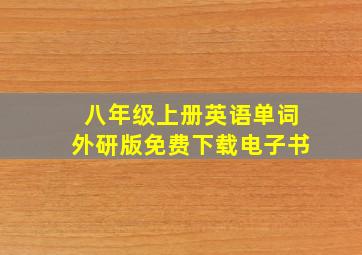 八年级上册英语单词外研版免费下载电子书