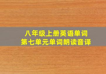 八年级上册英语单词第七单元单词朗读音译