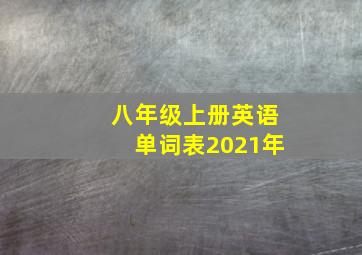 八年级上册英语单词表2021年