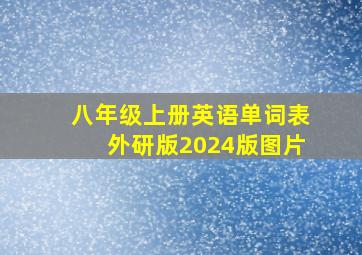 八年级上册英语单词表外研版2024版图片