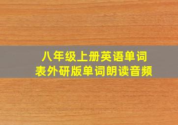 八年级上册英语单词表外研版单词朗读音频