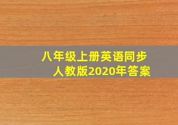 八年级上册英语同步人教版2020年答案