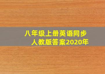 八年级上册英语同步人教版答案2020年