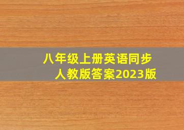 八年级上册英语同步人教版答案2023版