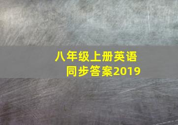 八年级上册英语同步答案2019