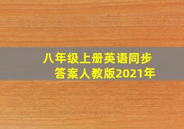 八年级上册英语同步答案人教版2021年