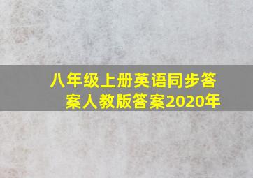 八年级上册英语同步答案人教版答案2020年