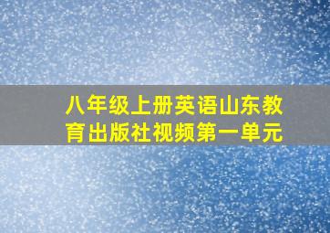 八年级上册英语山东教育出版社视频第一单元