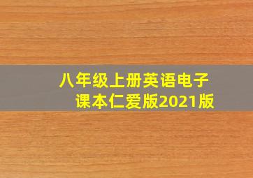 八年级上册英语电子课本仁爱版2021版