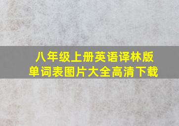 八年级上册英语译林版单词表图片大全高清下载