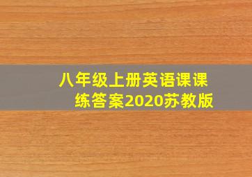 八年级上册英语课课练答案2020苏教版