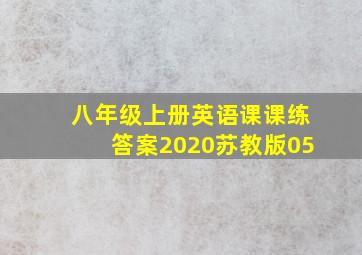 八年级上册英语课课练答案2020苏教版05