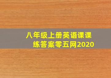 八年级上册英语课课练答案零五网2020