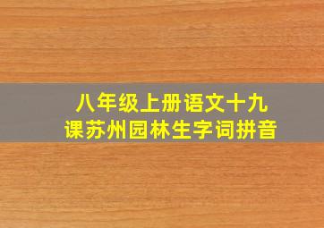 八年级上册语文十九课苏州园林生字词拼音