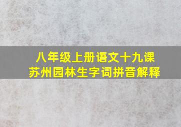 八年级上册语文十九课苏州园林生字词拼音解释