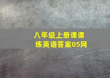 八年级上册课课练英语答案05网