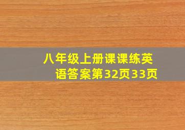 八年级上册课课练英语答案第32页33页