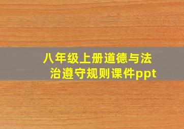 八年级上册道德与法治遵守规则课件ppt