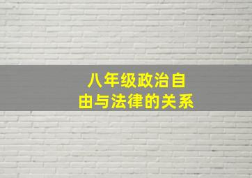 八年级政治自由与法律的关系