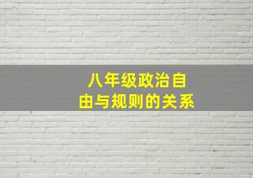 八年级政治自由与规则的关系