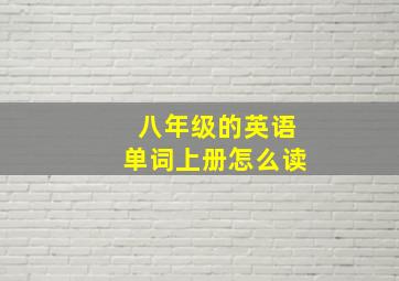 八年级的英语单词上册怎么读