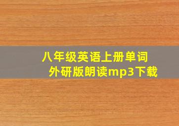 八年级英语上册单词外研版朗读mp3下载