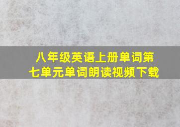 八年级英语上册单词第七单元单词朗读视频下载