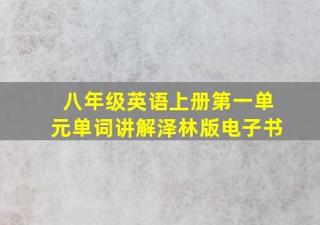 八年级英语上册第一单元单词讲解泽林版电子书