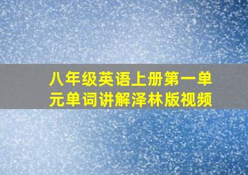 八年级英语上册第一单元单词讲解泽林版视频