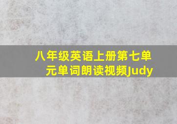 八年级英语上册第七单元单词朗读视频Judy