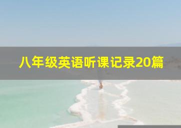 八年级英语听课记录20篇