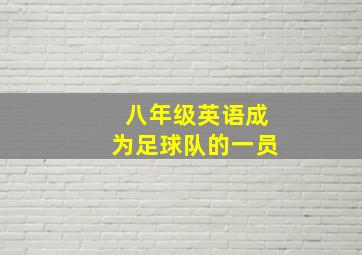 八年级英语成为足球队的一员