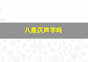 八是仄声字吗