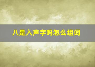 八是入声字吗怎么组词