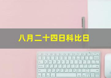 八月二十四日科比日