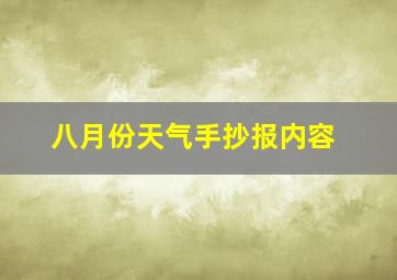 八月份天气手抄报内容