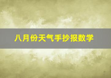 八月份天气手抄报数学