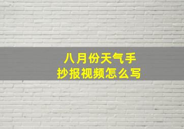 八月份天气手抄报视频怎么写