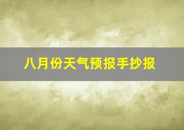 八月份天气预报手抄报