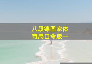 八段锦国家体育局口令版一