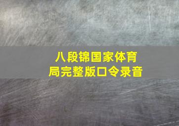 八段锦国家体育局完整版口令录音