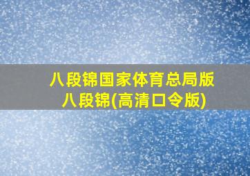 八段锦国家体育总局版八段锦(高清口令版)